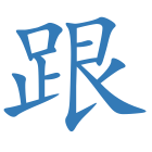 跟