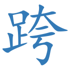 跨