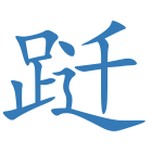 跹