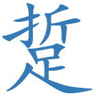 踅