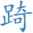 踦