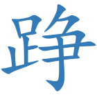踭