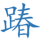 踳