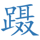 蹑