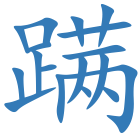 蹒