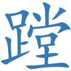 蹚