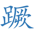 蹶