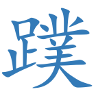 蹼