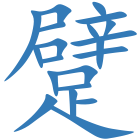 躄