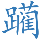 躏