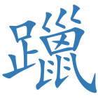 躐
