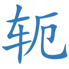 轭