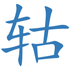 轱