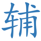 辅