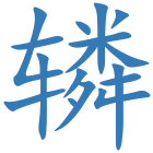 辚