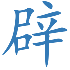 辟