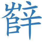 辥