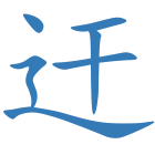 迀