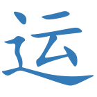 运