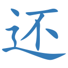 还