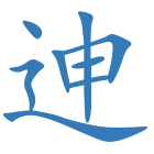 迧