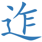 迮