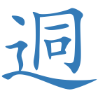 迵