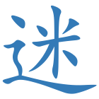 迷