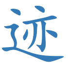 迹