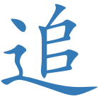 追