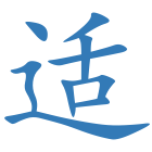 适