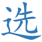 选