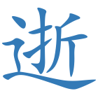逝