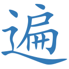 遍
