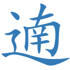 遖