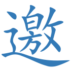邀