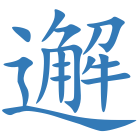 邂