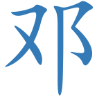 邓