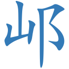 邖