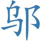 邬