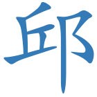 邱