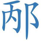 邴