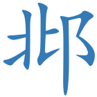 邶