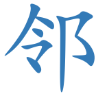 邻