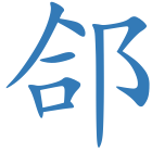 郃
