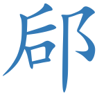 郈