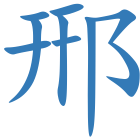 郉