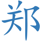 郑