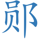 郧