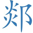 郯